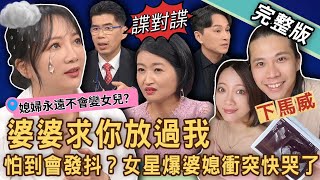 【新聞挖挖哇】婆婆求你放過我！黑澀會女星玉兔被婆婆鎖在門外？不忍了痛訴婚後慘況講到快落淚！婆婆媳婦比誰狠？20240115｜來賓：蘇家宏、黃宥嘉、顏冰心、玉兔鄭如吟、陳玲玲、狄志為 [upl. by Jules]