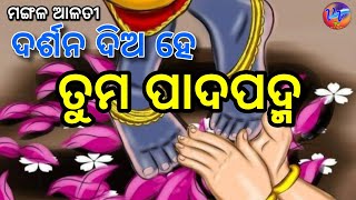 ଦର୍ଶନ ଦିଅ ହେ ତୁମ ପାଦପଦ୍ମ II ମଙ୍ଗଳ ଆଳତୀ II srijagannath II swetapadmanayak  villagevisiontv [upl. by Strader]