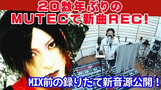 20数年ぶりにMUTECで行ったレコーディング風景を公開！MIX前の録りたて音源もちょっぴり公開です！ [upl. by Rie332]