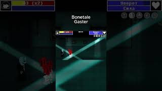 Gaster added to Bonetale undertale bonetale dustbelief андертейл shorts shortsvideo bonetale [upl. by Aicinad829]