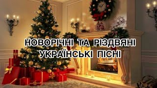 Новорічні пісні🎄 Різдвяні пісні🎁 Українська музика🔥 Новий рік 2023 [upl. by Able]