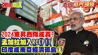 【本週熱門頭條】2024東昇西降成真 預言美國金融帝國殞落 孟加拉加入RCEP 印度成南亞經濟孤島頭條開講HeadlinesTalk [upl. by Enoed]