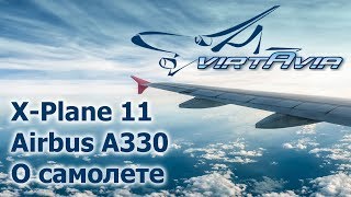 XPlane 11  Airbus A330  О самолете [upl. by Ylas]