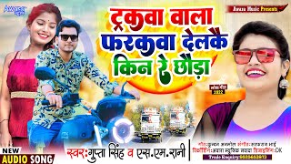 Gupta Singh amp SM Rani  का सुपर maghi song  Tarakwa Wala Farakwa Delkai Kin Re  DJ [upl. by Ecerahc]