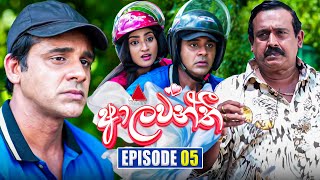 Aalawanthi ආලවන්තී  Episode 05  28th November 2024  Sirasa TV [upl. by Ecinad]