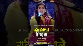 यही मिथिले में रहु ना By Richa Mishra is out now on Sanskar Music Youtube Channel shorts bhajan [upl. by Yalhsa197]