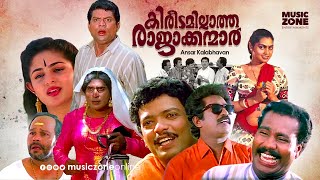 Super Hit Malayalam Comedy Full Movie  Kireedamillatha Rajakkanmar  HD   Jagadish Abi Annie [upl. by Lacombe]