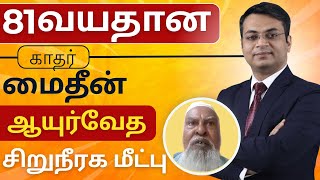 ஆயுர்வேத அதிசயம் காதர் மைதீன் 81 SRIAAS மருத்துவமனையில் நோயை எப்படி வரையறுக்கிறார் [upl. by Saidel]