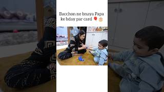 Baccho ne bnaya Papa ke liye card❤️ armaanmalik zaidmalik kritikamalik payalmalik shorts [upl. by Vinnie]