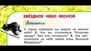 Окружающий мир 2 класс ч2 Перспектива с7073 тема урока quotЗвёздное небо веснойquot [upl. by Agathe228]