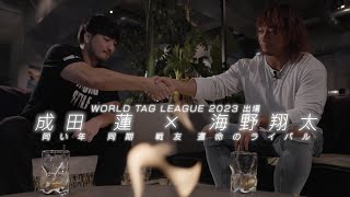 【新日本プロレス】海野翔太×成田 蓮〜同い年、同期、戦友、運命のライバル〜【WTL2023 1120 後楽園ホールから開幕】 [upl. by Urbanus]