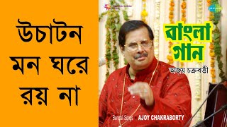 Uchaton Mon Ghore Roy Na  Ajoy Chakraborty Remastered [upl. by Ameline]