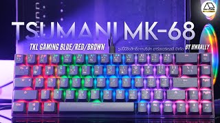 รีวิว Tsunami MK68 Blue Red Borwn Switch TKL 68 Keys MechanicalKeyboard By Hwrally [upl. by Wootten]