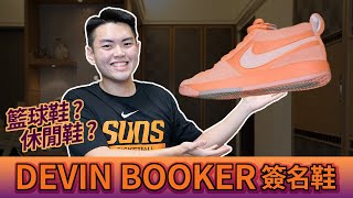 球鞋觀察室  Nike Book 1 是籃球鞋？休閒鞋？還是滑板鞋？Devin Booker 表示他都要！ [upl. by Adelpho]