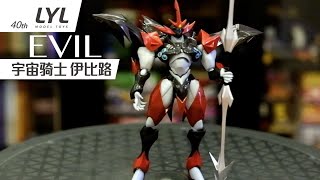 李叔模玩40期 宇宙骑士伊比路figma 阿雄 [upl. by Mariann]