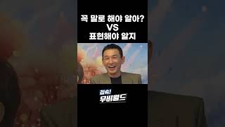 황정민 염정아도 피해 가지 못한 남녀 최대 난제 ㄷㄷ [upl. by Minsat105]