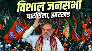 Amit Shah Rally LIVE झारखंड के घाटशिला में अमित शाह की विशाल रैली Jharkhand Assembly Election [upl. by Ellenehc714]