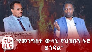 quotየመንግስት ውሳኔ የህዝቡን ኑሮ ይጎዳልquot  በሁለት ክሶች ነፃ የተባሉት ታዬ ደንደአ [upl. by Blain]