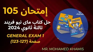 ⛔ كتاب 105 إمتحان ماي نيو فريند تالتة ثانوي 2024 General Exam 1صفحة 127123 ⛔ [upl. by Orelle]