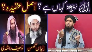 ALLAH kahan hai  Where is ALLAH  Hanafi Vs AhleHadith  By Engineer Muhammad Ali Mirza [upl. by Everara]