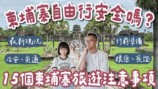 2024柬埔寨自由行安全嗎？15個柬埔寨旅遊注意事項❗️柬埔寨治安、柬埔寨交通、柬埔寨換匯、柬埔寨簽證❗️柬埔寨旅行柬埔寨美食柬埔寨景點柬埔寨vlog柬埔寨金邊柬埔寨暹粒｜2A夫妻｜ [upl. by Llerot]