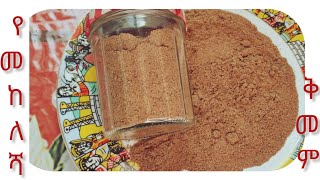 💥መከለሻ ቅመም haw to make Mekelesha Ethiopa spices [upl. by Aelyak]