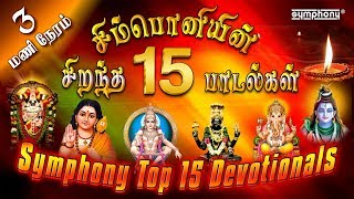 சிம்பொனியின் 15 சிறந்த பக்தி பாடல்கள் தொகுப்பு  Top 15 Symphony Tamil Devotional hits [upl. by Sergeant166]