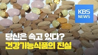 197회 당신이 속고 있는 건강기능식품의 진실  KBS뉴스News [upl. by Kotz]