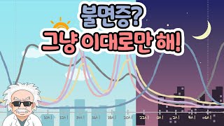 수면호르몬 교정방법 quot햇빛 쐬기 말고 진짜 불면증 치료법quot [upl. by Sicnarf991]