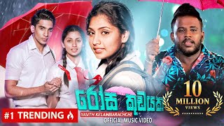 Rosa Kudayaka  රෝස කුඩයක  Wisikkeruwa Adare  yasithkelambiarachchiyash Official Music Video [upl. by Acinahs]