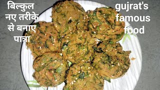 gujrats famous patra recipe [upl. by Anilatsyrc]