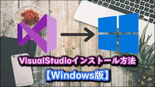 Visual Studioのインストール方法【Windows版】 [upl. by Eemiaj]