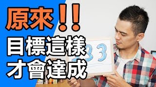 一次學會目標達成的技巧，333 目標設定法！ [upl. by Nirel]