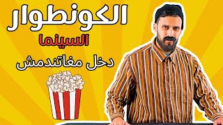 الكونطوار فاش أول مرة كاتمشي للسينما 🤣🤣🤣 [upl. by Pietra449]