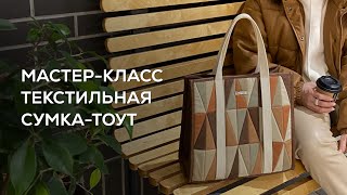 Мастеркласс текстильная сумкатоут [upl. by Narol]