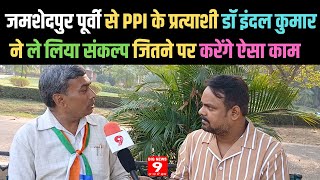 Jamshedpur East से PPI के प्रत्याशी Dr Indal kumar ने ले लिया संकल्प जितने पर करेंगे ऐसा काम [upl. by Anoik]