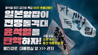 80차 촛불대행진 일본앞잡이 전쟁돌격대 윤석열을 탄핵하자 ㅣ4시 삼각지역 대통령실 인근 [upl. by Ellerad]