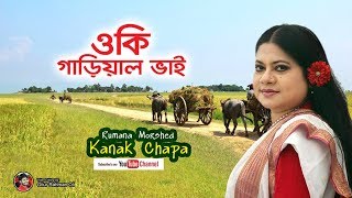 ও কি গাড়িয়াল ভাই  কনক চাঁপা  O Ki Garial Bhai  Rumana Morshed Kanak Chapa [upl. by Ardried]