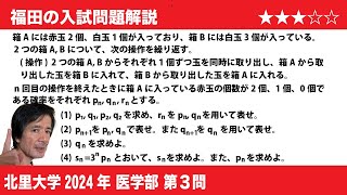 福田の数学〜北里大学2024医学部第3問〜確率漸化式 [upl. by Zilef847]