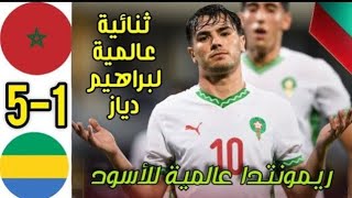 ملخص مباراة المغرب والغابون اليوم 15  مباراة المغرب ضد الغابون اليوم [upl. by Eisor928]