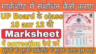 मार्कशीट में सुधार कैसे कराए Marksheet me correction kaise karaye Up board Marksheet correction [upl. by Idnahk221]