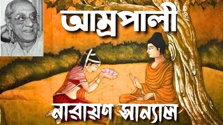 আম্রপালী। নারায়ণ সান্যাল। Amrapali। Narayan Sanyal। Bengali Classic Story।। [upl. by Rehpotsihc]