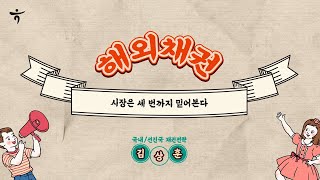 quot시장은 세 번까지 믿어본다quot 해외 채권 전망하나증권 리서치 하반기 전망 포럼 [upl. by Stricklan]