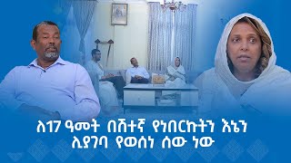 MK TV  የአብርሃም እንግዳ  ኢር አብነት ብርሃኔ  ለ17 ዓመት በሽተኛ የነበርኩትን እኔን ሊያገባ የወሰነ ሰው ነው [upl. by Kalila846]