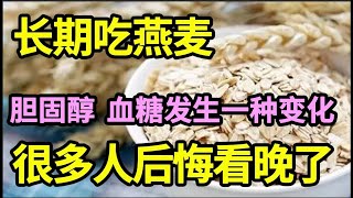 长期吃燕麦，7天后血糖、胆固醇竟然出现这种变化！血糖高、胆固醇高的再不看就没命了！【家庭大医生】 [upl. by Cooe]