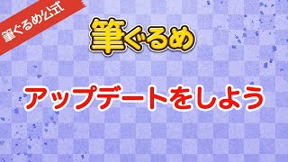 【筆ぐるめ公式】筆ぐるめのアップデートをしよう [upl. by Vivl]