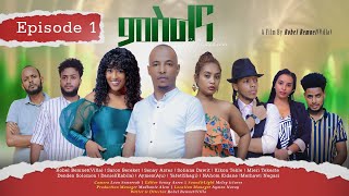 New Eritrean Series Movie MSLNA 2023 Part 1 ምስልና 1 ክፋል By Robel Bemnet Villa neweritreanfilm [upl. by Viquelia]