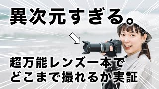 【レンズ一本散歩】24400mm！広角から超望遠までこれ一本【OM SYSTEM 12200mm F3563】 [upl. by Alyakcm]