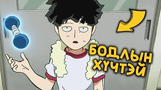 Бодлын хүчтэй дунд ангийн сурагч  Mob Psycho 100 [upl. by Lutim]