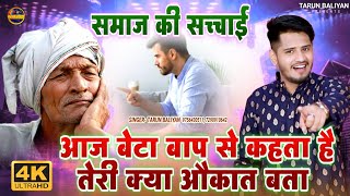 आज के समाज की हर घर की सच्चाई  Super Hit Ragni  Tarun Baliyan  new ragni  Ragini [upl. by Tristas]